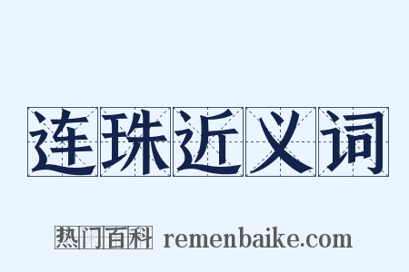连珠近义词是什么意思的图片